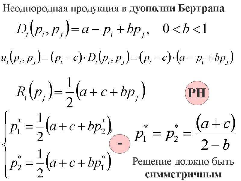 Неоднородная продукция в дуополии Бертрана РН - Решение должно быть симметричным